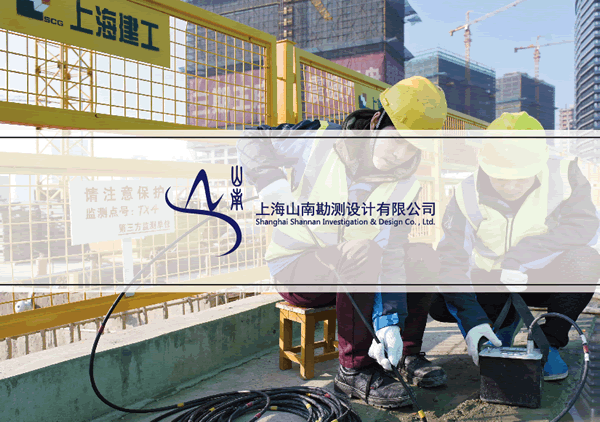 山南勘測設計