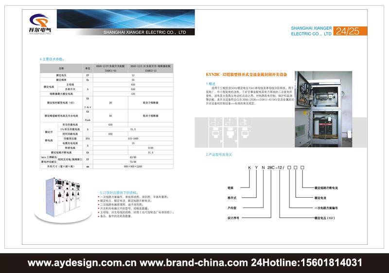 高低壓配電柜品牌標志設計-高低壓開關柜樣本設計-電力電氣設備產品畫冊設計-上海奧韻廣告專業品牌策略機構