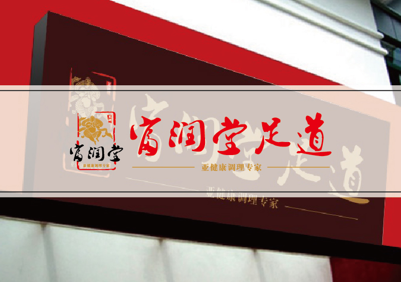 足浴/經絡理療vi設計-亞健康調理/養生會所品牌形象策劃設計