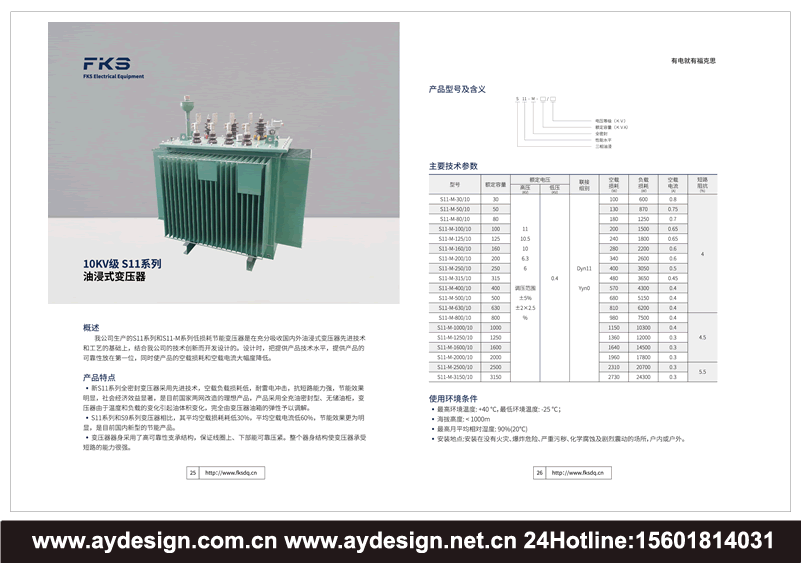 油浸式變壓器畫冊設計,非晶合金變壓器樣本設計,電力變壓器宣傳冊設計,變壓器畫冊設計,變壓器樣本設計,變壓器宣傳冊設計,變壓器目錄設計