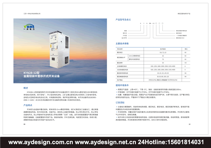 成套電氣畫冊設計,高低壓配電柜宣傳冊設計,開關控制柜樣本設計,預裝式變電站目錄設計,抽出式開關柜畫冊設計,無功率補償裝置圖冊設計,有源濾波裝置動力柜畫冊設計,計量表箱樣本設計,終端配電箱畫冊設計