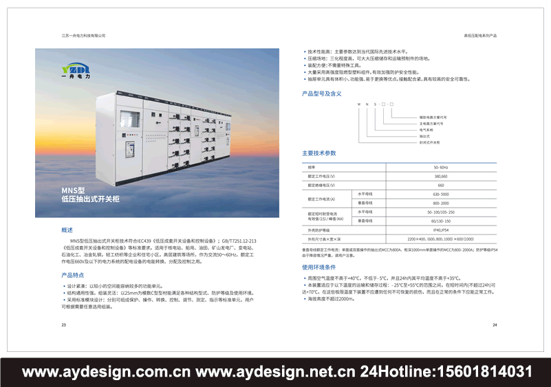 成套電氣畫冊設計,高低壓配電柜宣傳冊設計,開關控制柜樣本設計,預裝式變電站目錄設計,抽出式開關柜畫冊設計,無功率補償裝置圖冊設計,有源濾波裝置動力柜畫冊設計,計量表箱樣本設計,終端配電箱畫冊設計