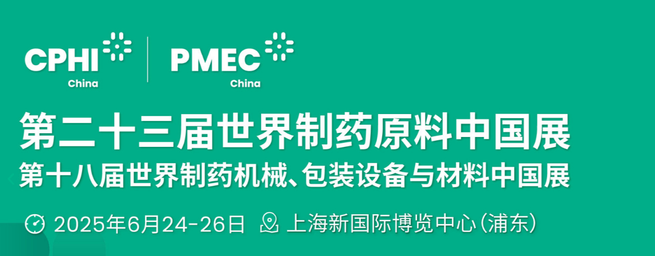 世界制藥原料展，CPHI China世界制藥原料中國展，上海2025醫藥展會，醫藥中間體展，生物技術展，醫藥化工展